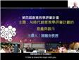 創意教學評審簡介— 參選原則與示例分享